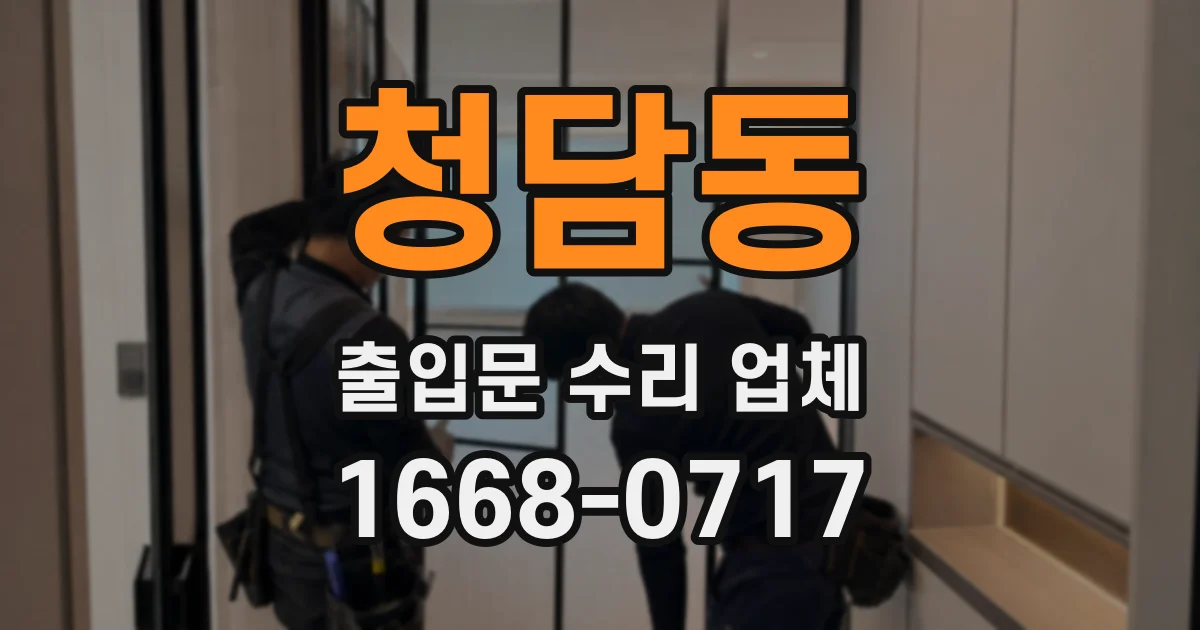 청담동 출입문 수리 업체