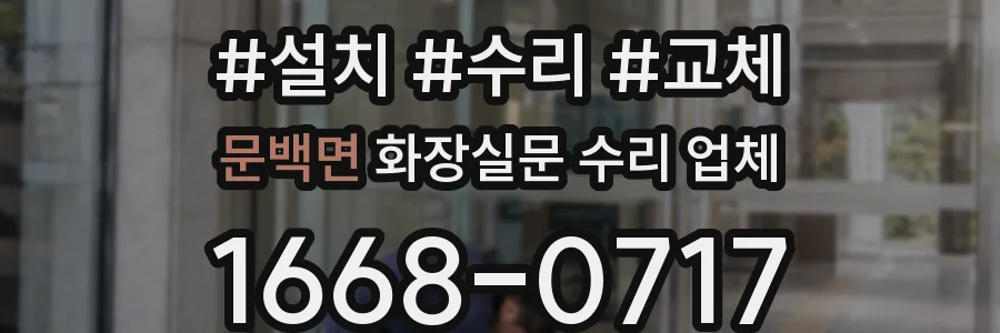 문백면 화장실문 수리 업체