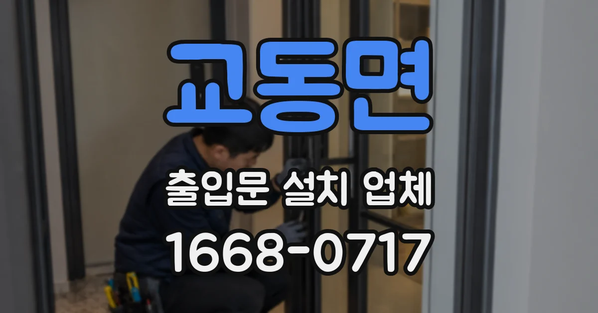 교동면 출입문 설치 업체