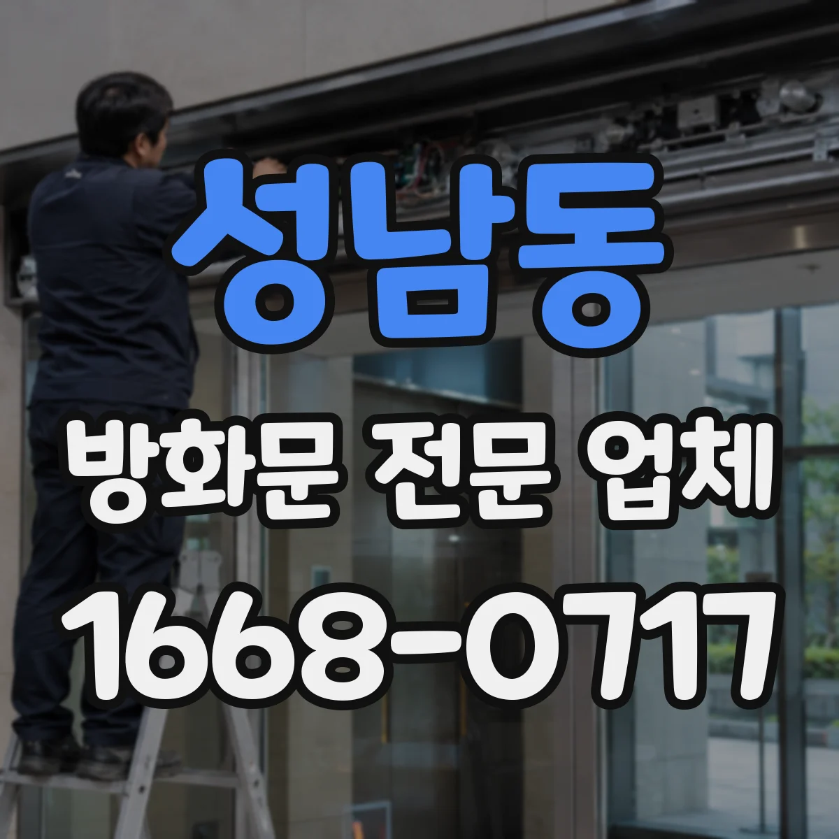 성남동 방화문 전문 업체