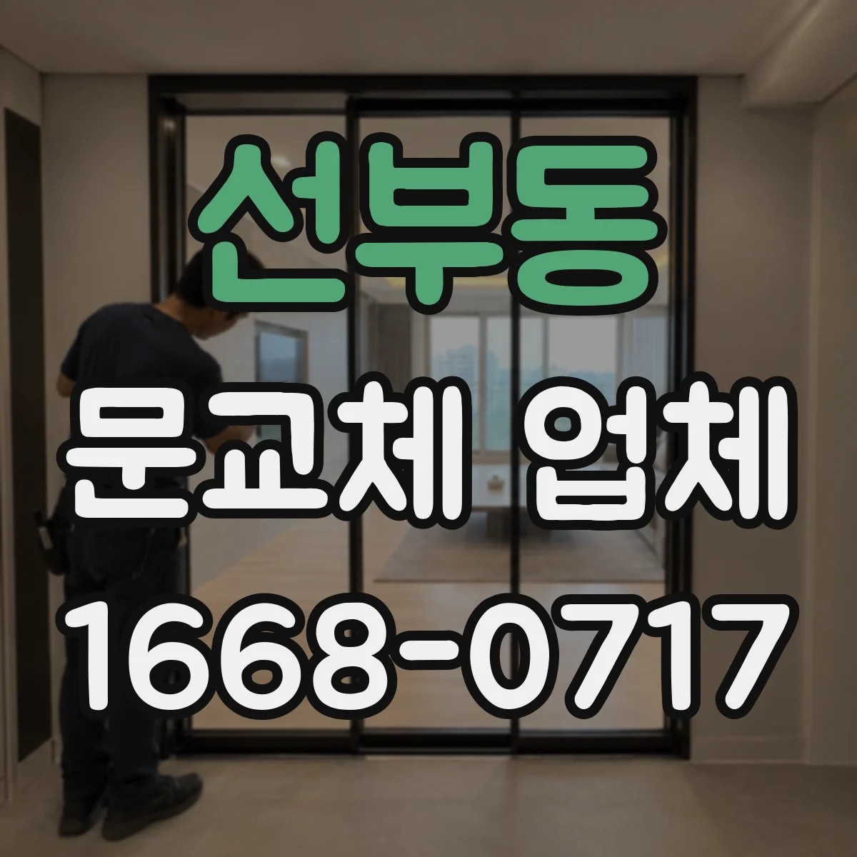 선부동 문교체 업체
