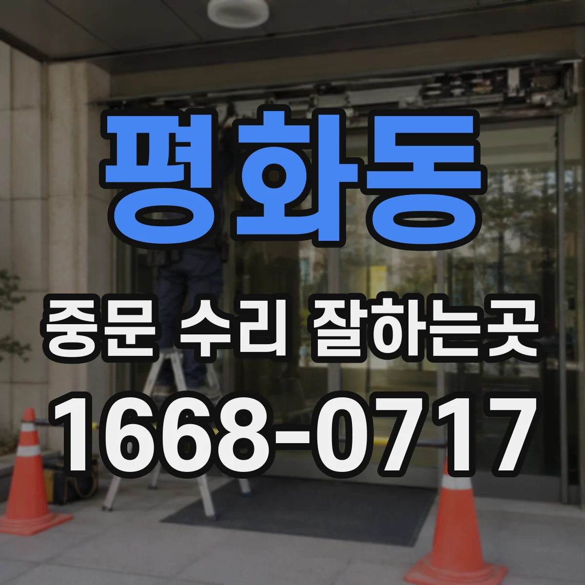 평화동 중문 수리 잘하는곳