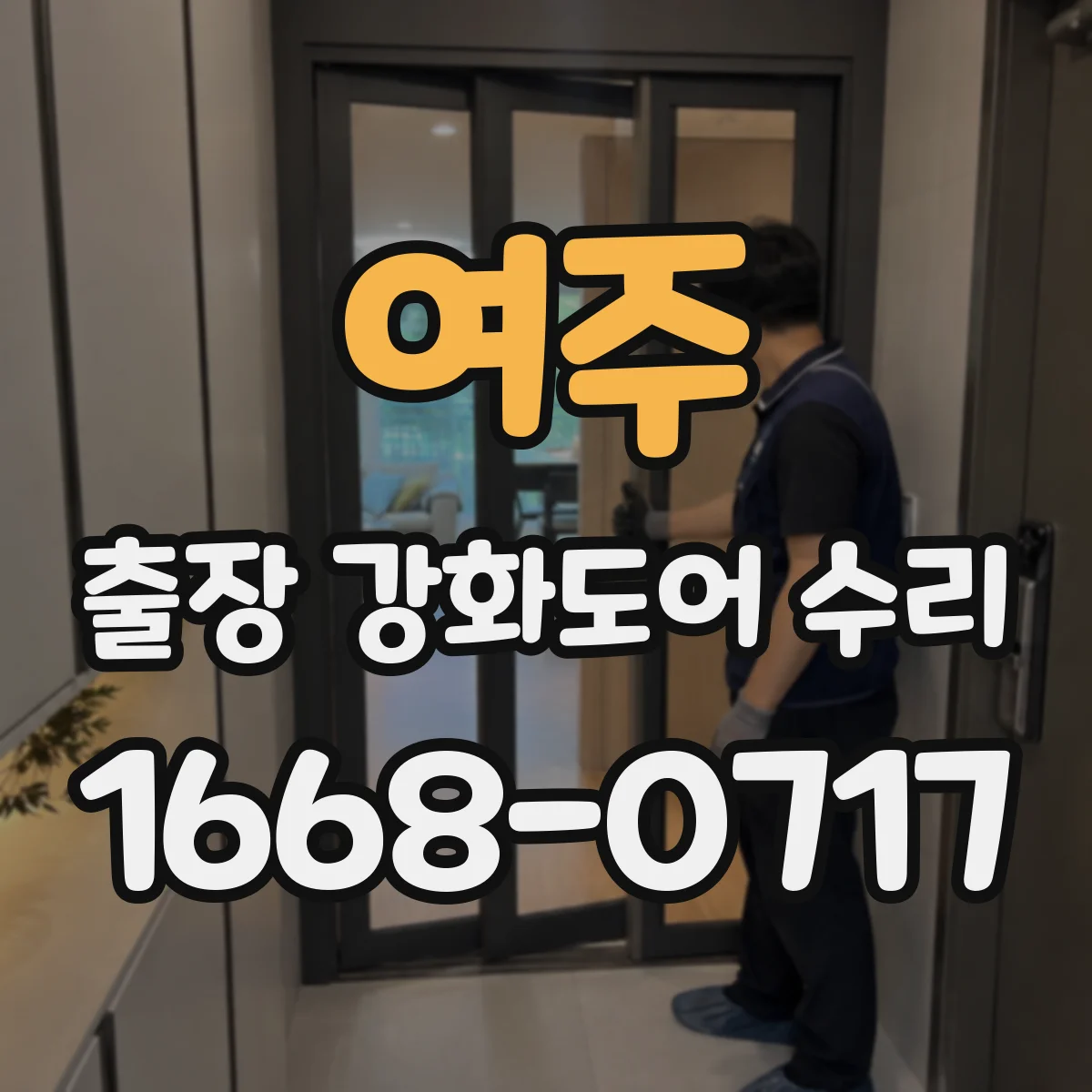 여주 출장 강화도어 수리
