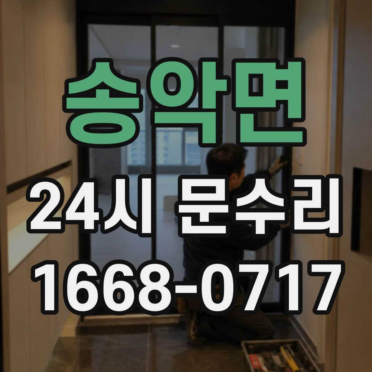 송악면 24시 문수리