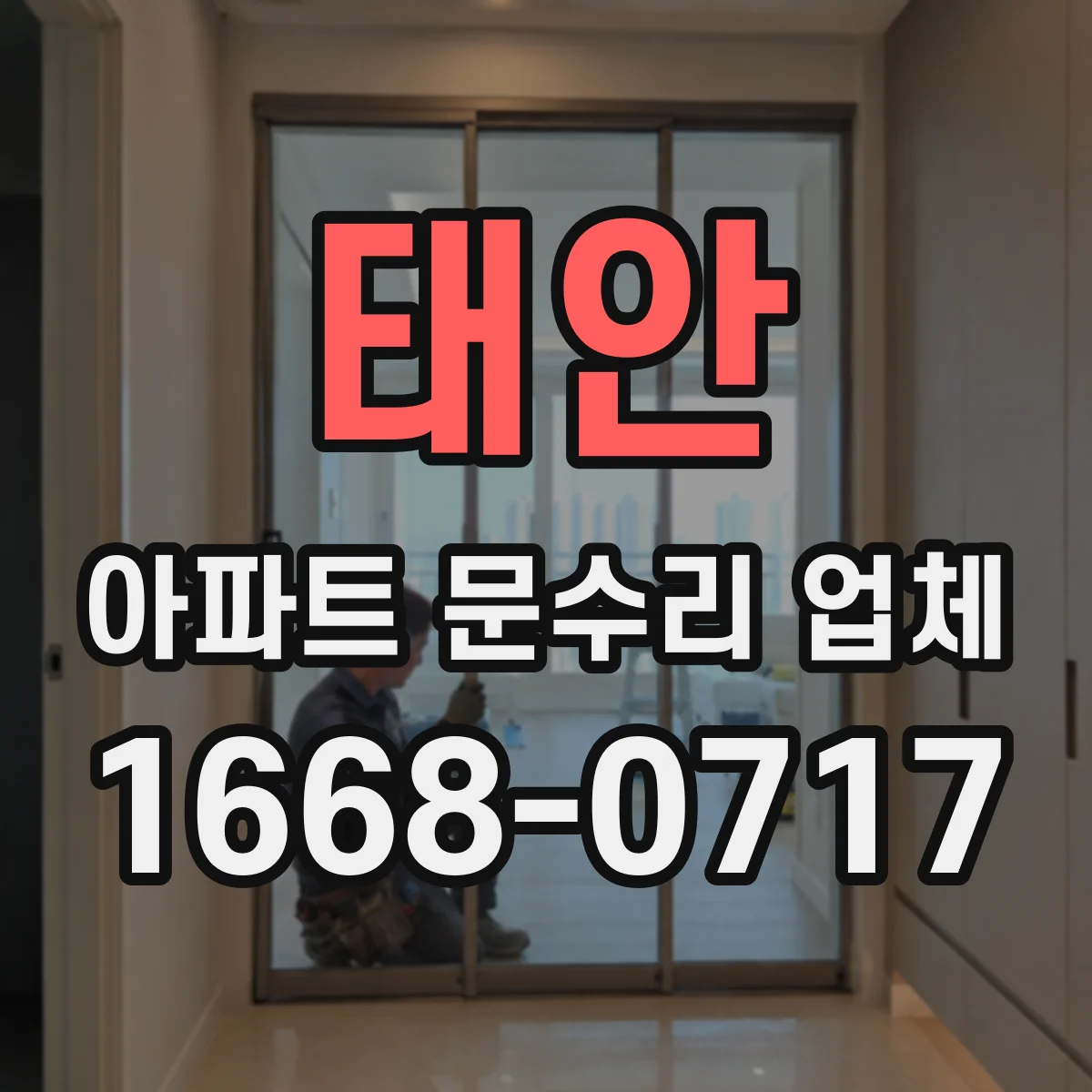 태안 아파트 문수리 업체 동파 흔적 찾기부터 복구까지