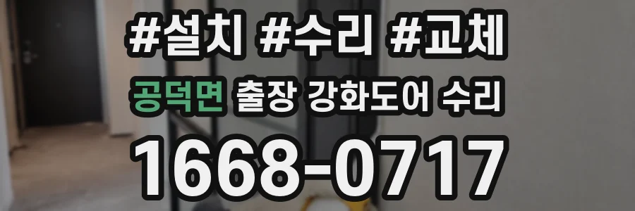 공덕면 출장 강화도어 수리