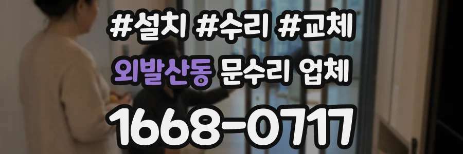 외발산동 문수리 업체