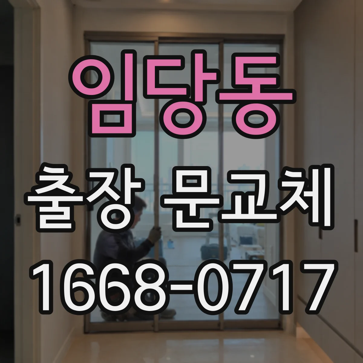 임당동 출장 문교체