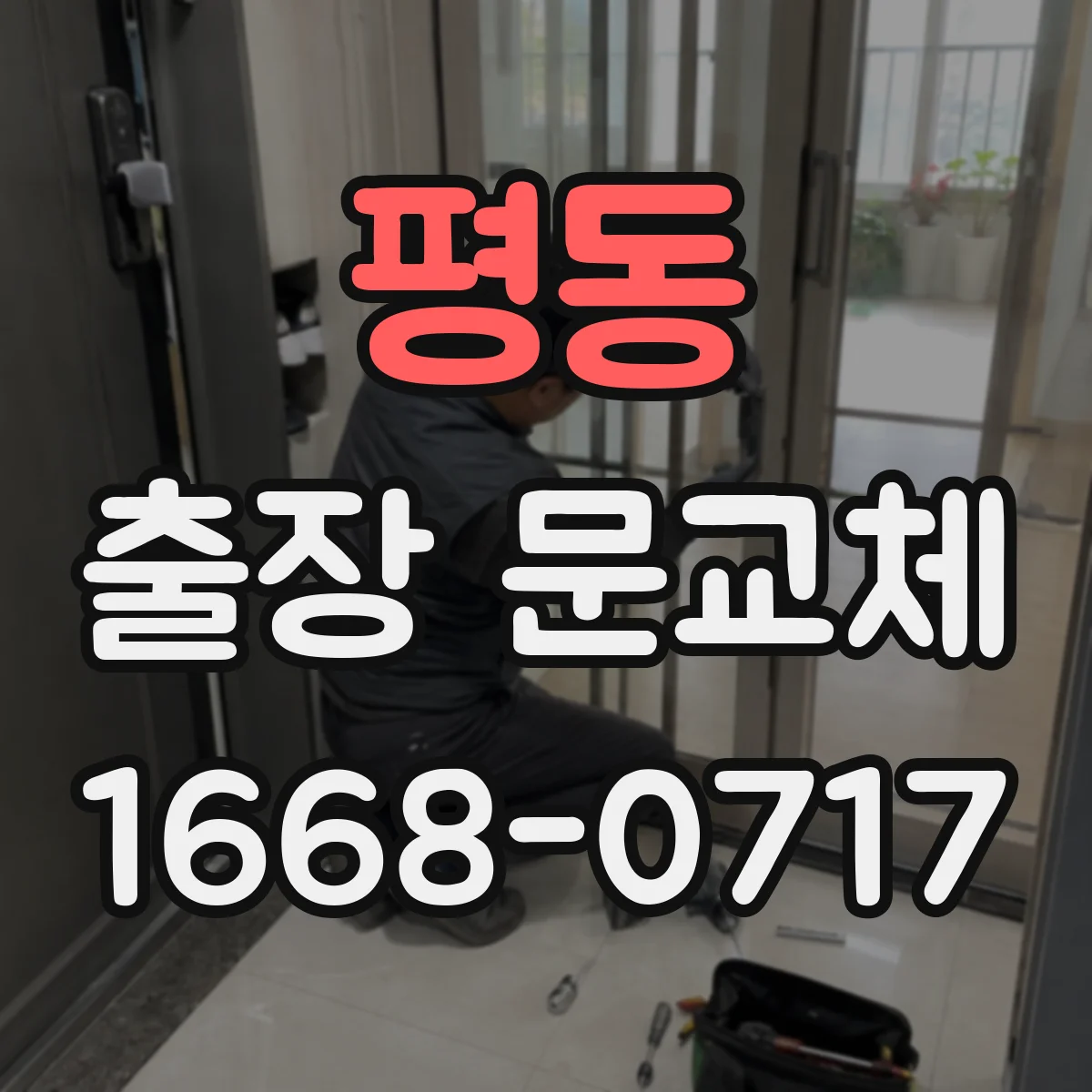 평동 출장 문교체