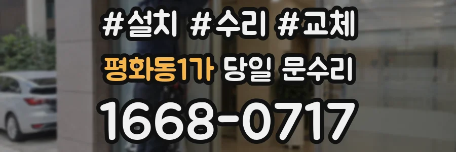 평화동1가 당일 문수리