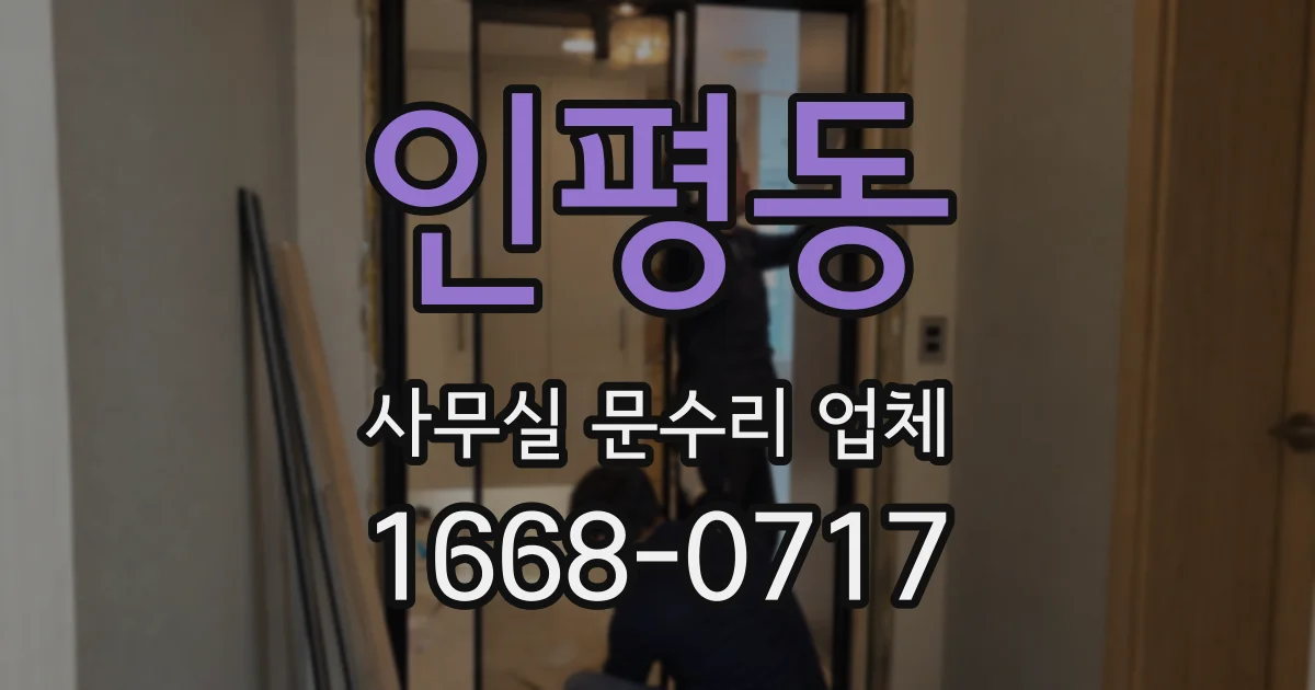 인평동 사무실 문수리 업체