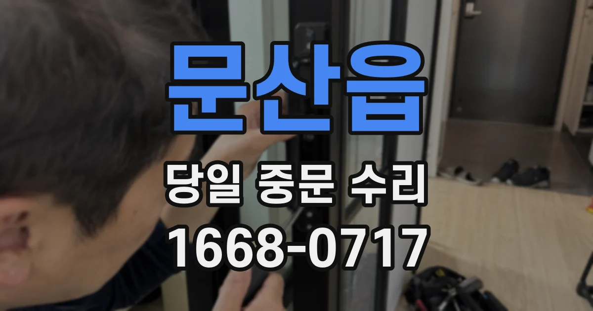 문산읍 당일 중문 수리