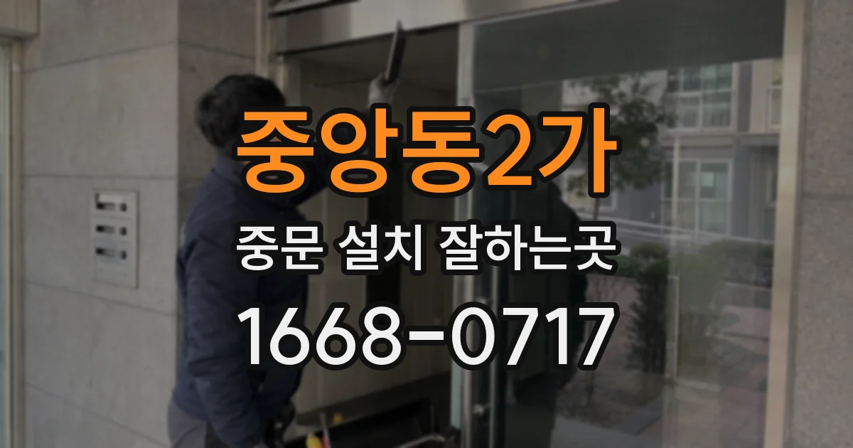중앙동2가 중문 설치 잘하는곳