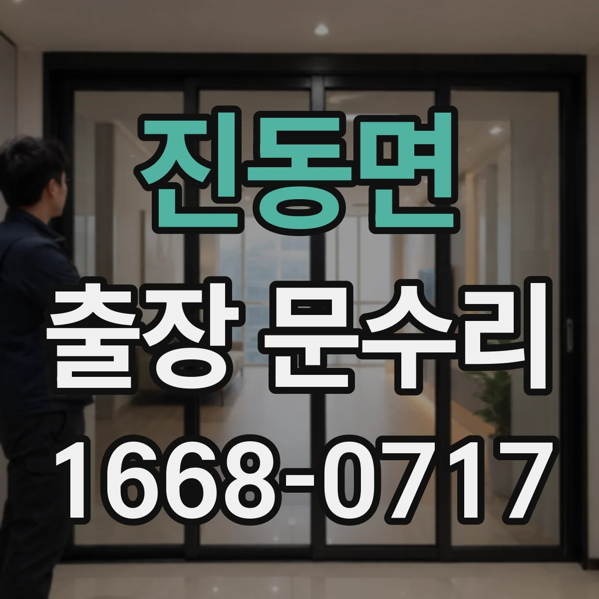 진동면 출장 문수리