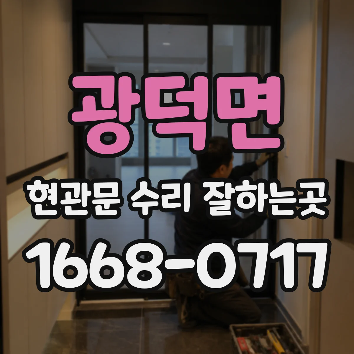 광덕면 현관문 수리 잘하는곳
