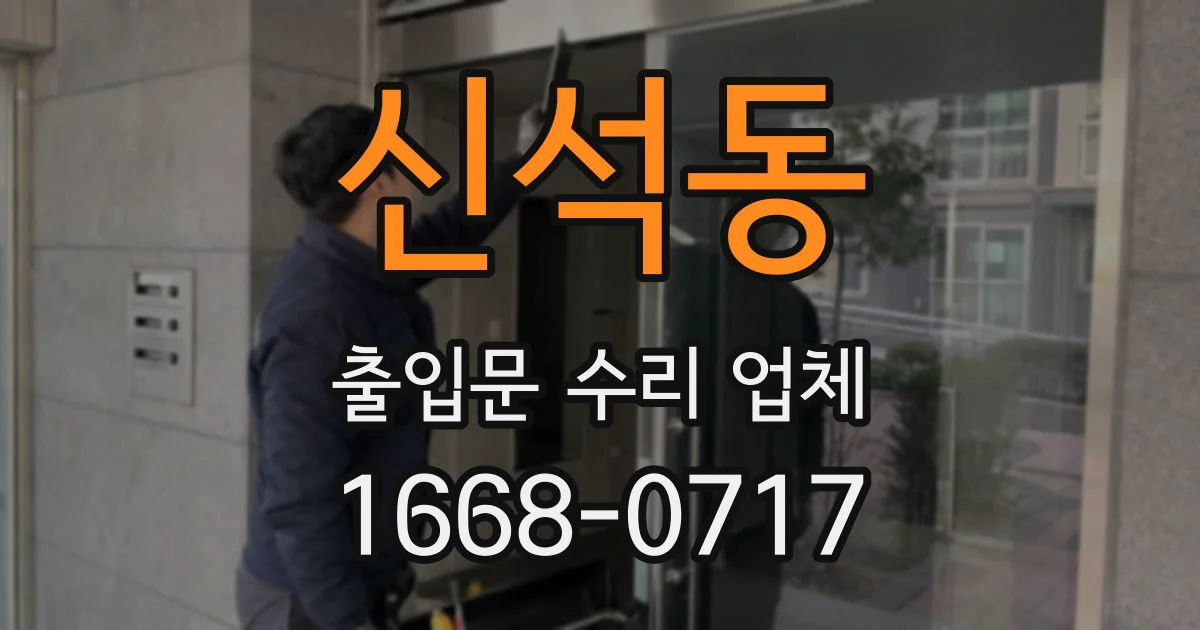 신석동 출입문 수리 업체