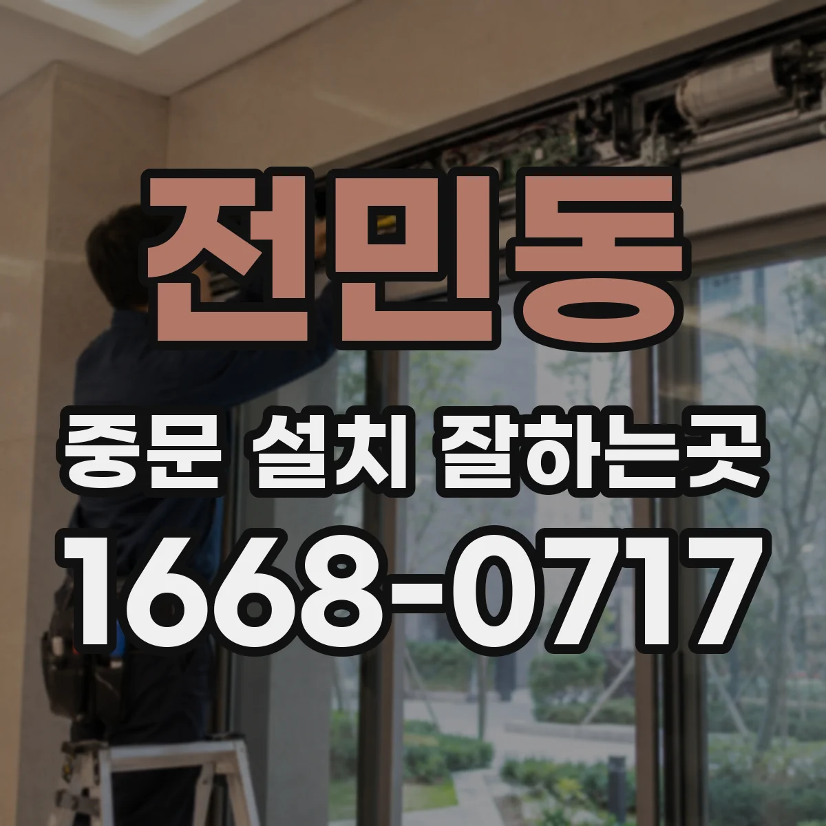 전민동 중문 설치 잘하는곳