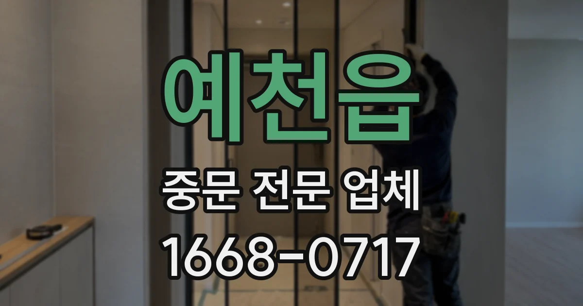 예천읍 중문 전문 업체