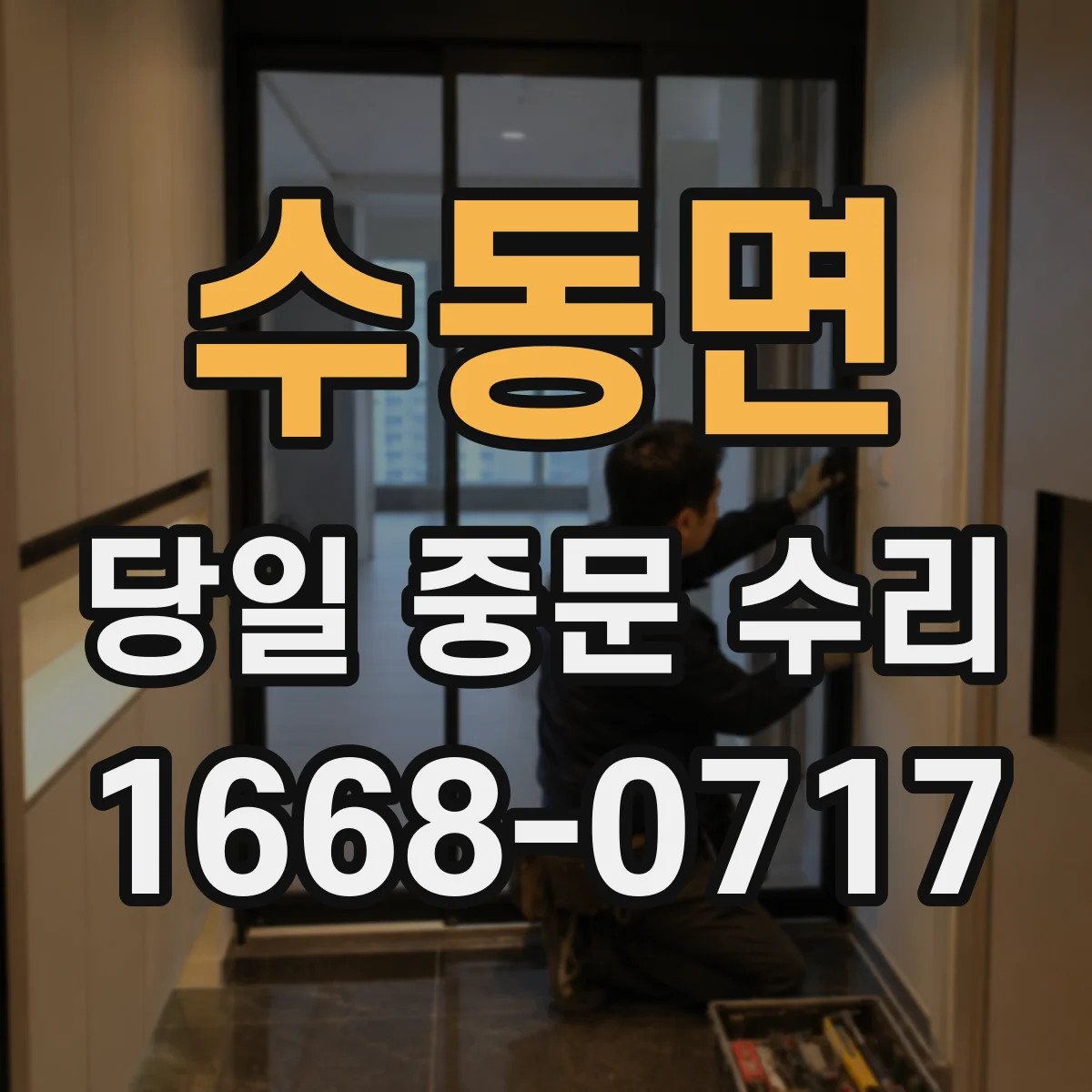 수동면 당일 중문 수리