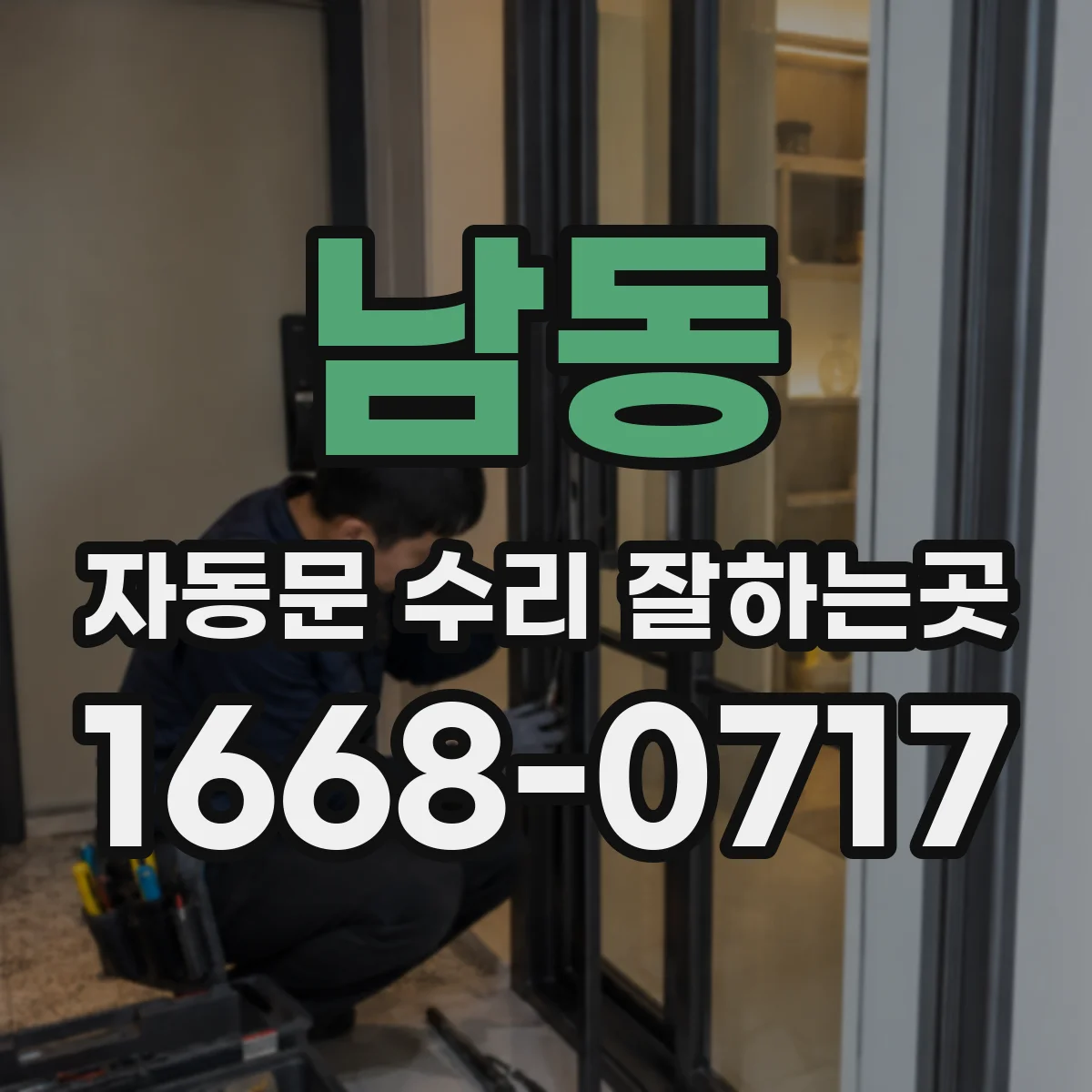 남동 자동문 수리 잘하는곳