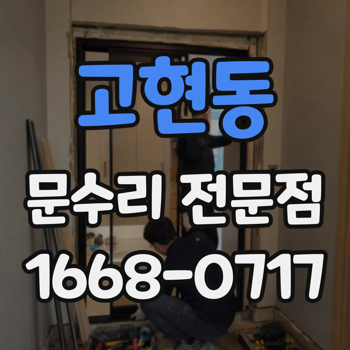 고현동 문수리 전문점