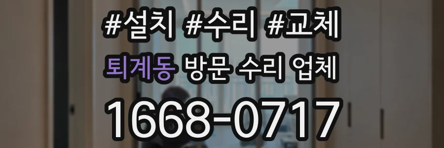 퇴계동 방문 수리 업체
