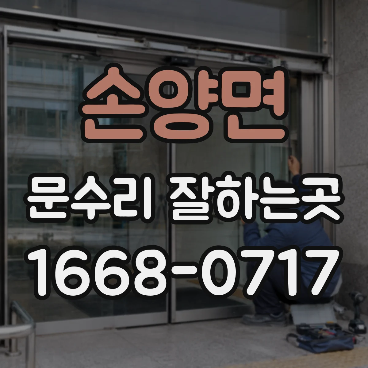 손양면 문수리 잘하는곳