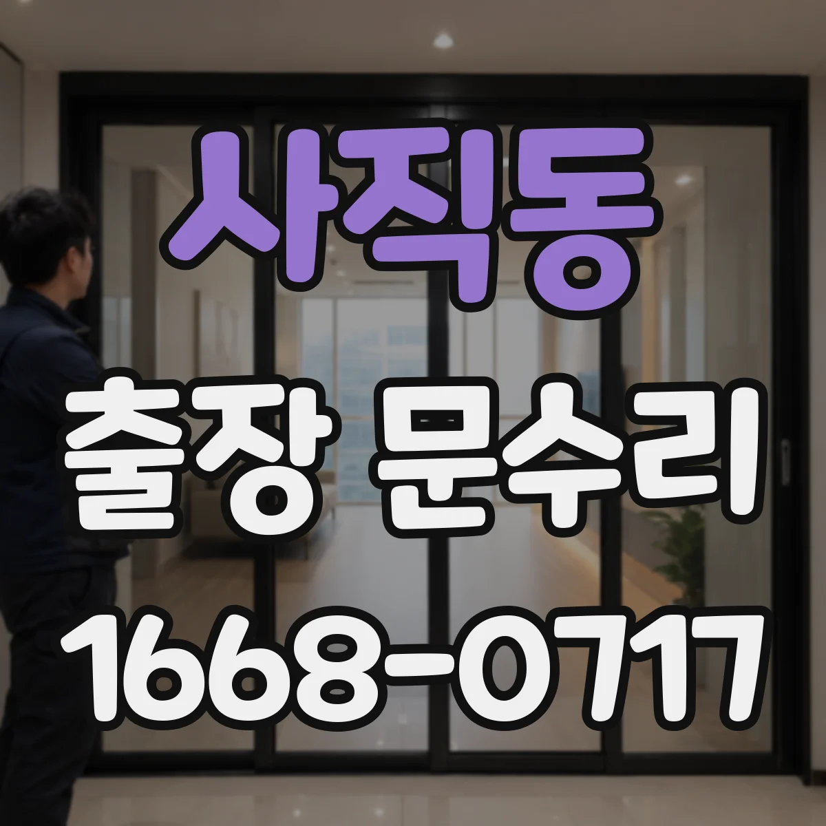 사직동 출장 문수리