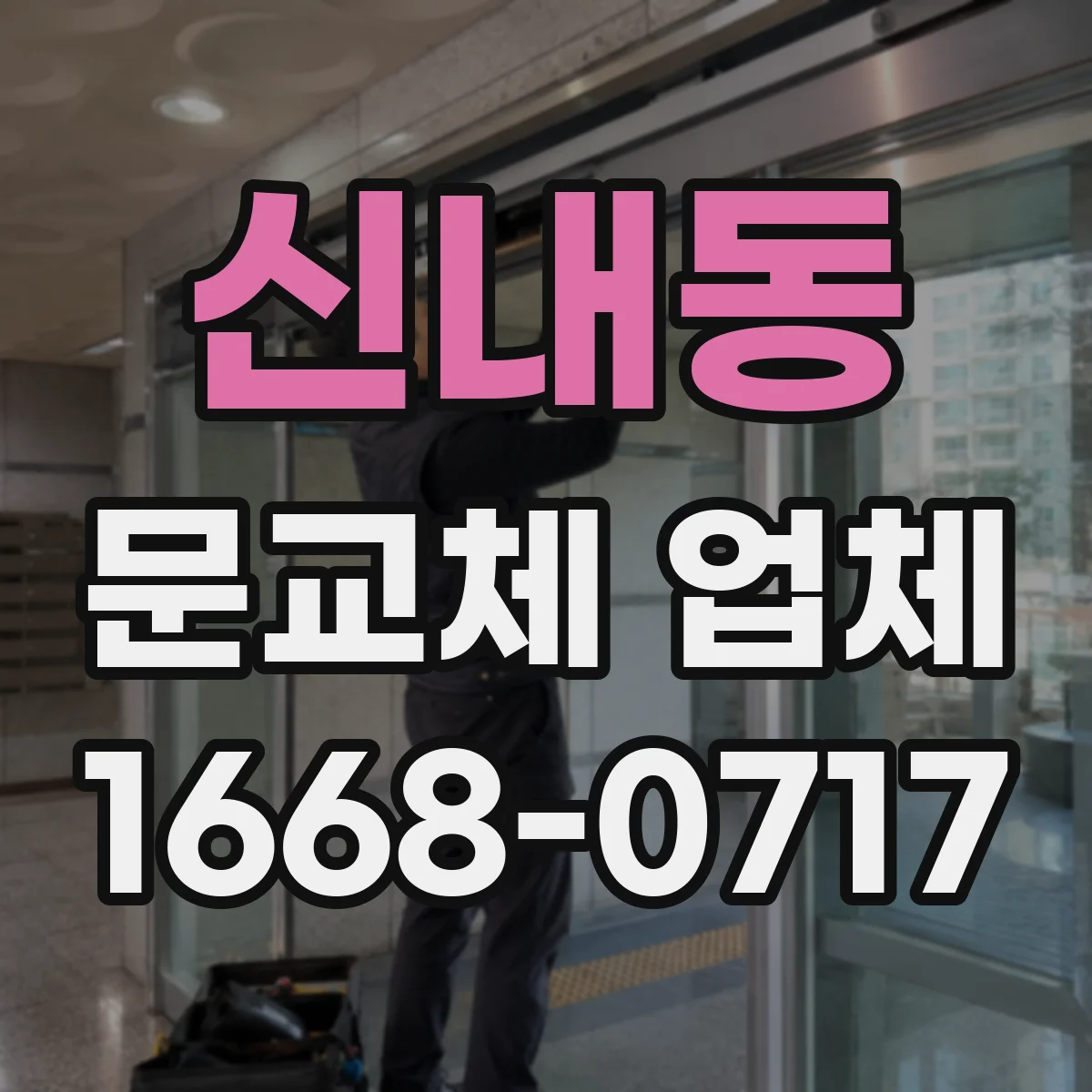 신내동 문교체 업체 소음 줄이고 단열 성능 높이는 교체 목적