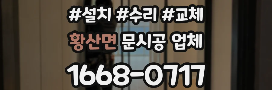황산면 문시공 업체
