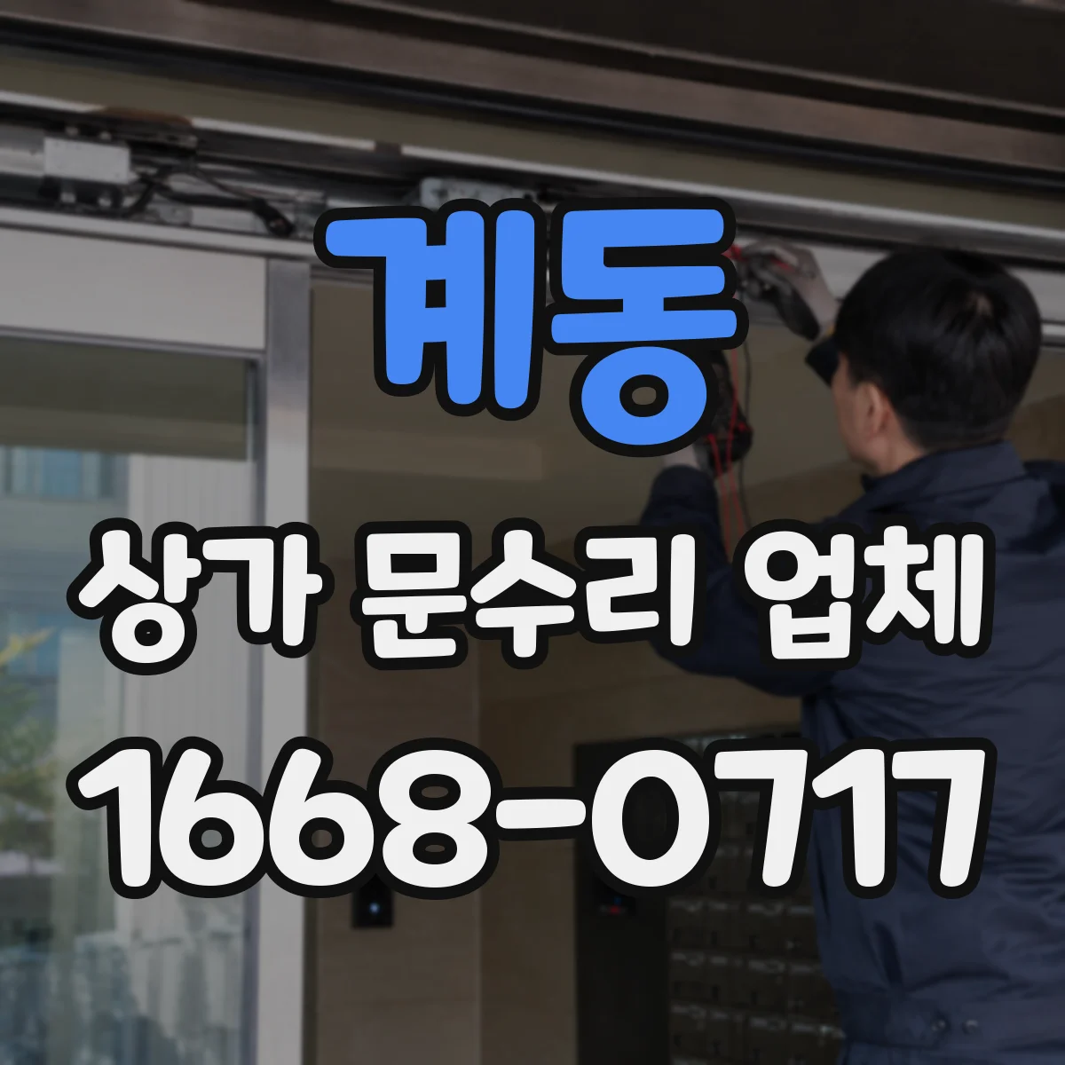 계동 상가 문수리 업체