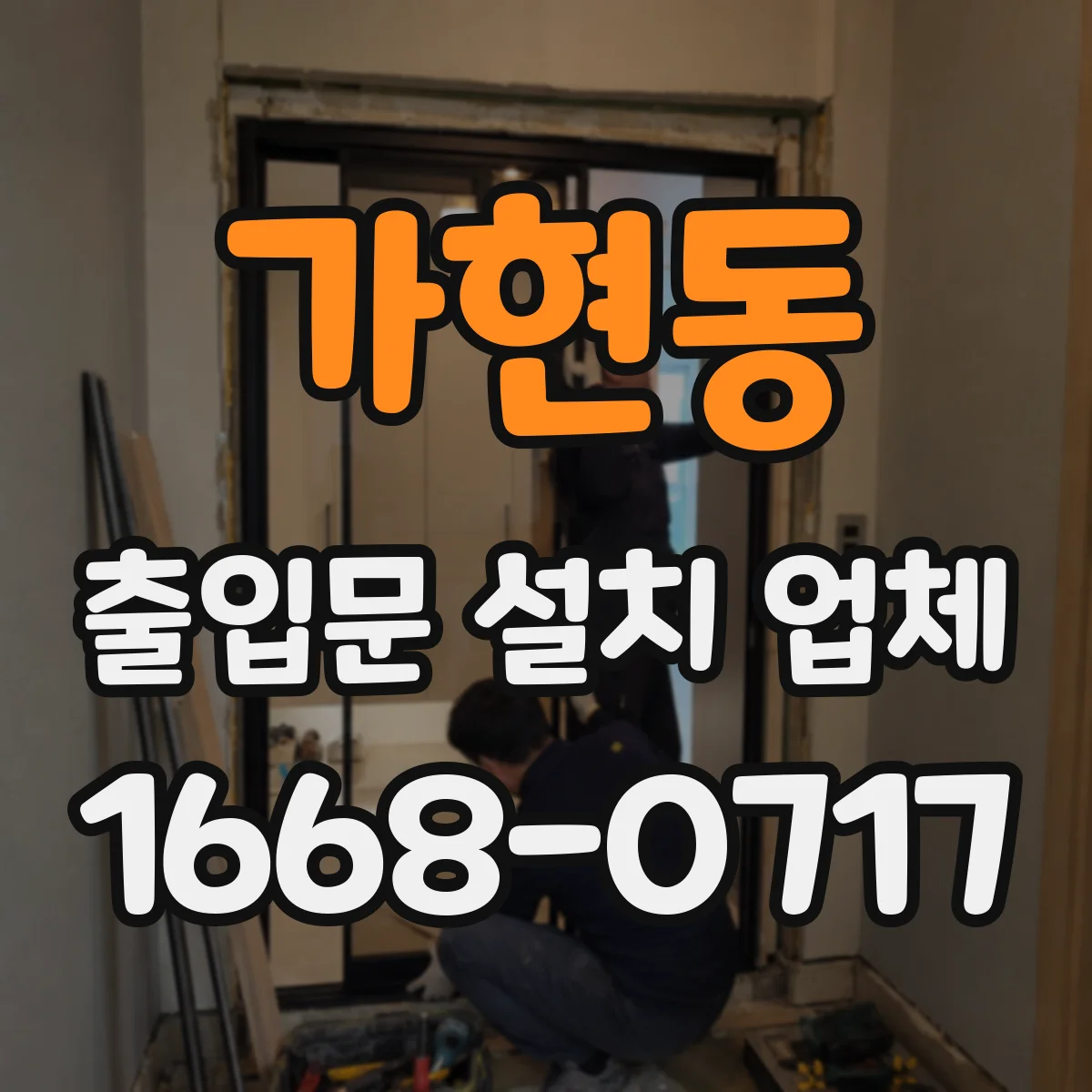 가현동 출입문 설치 업체