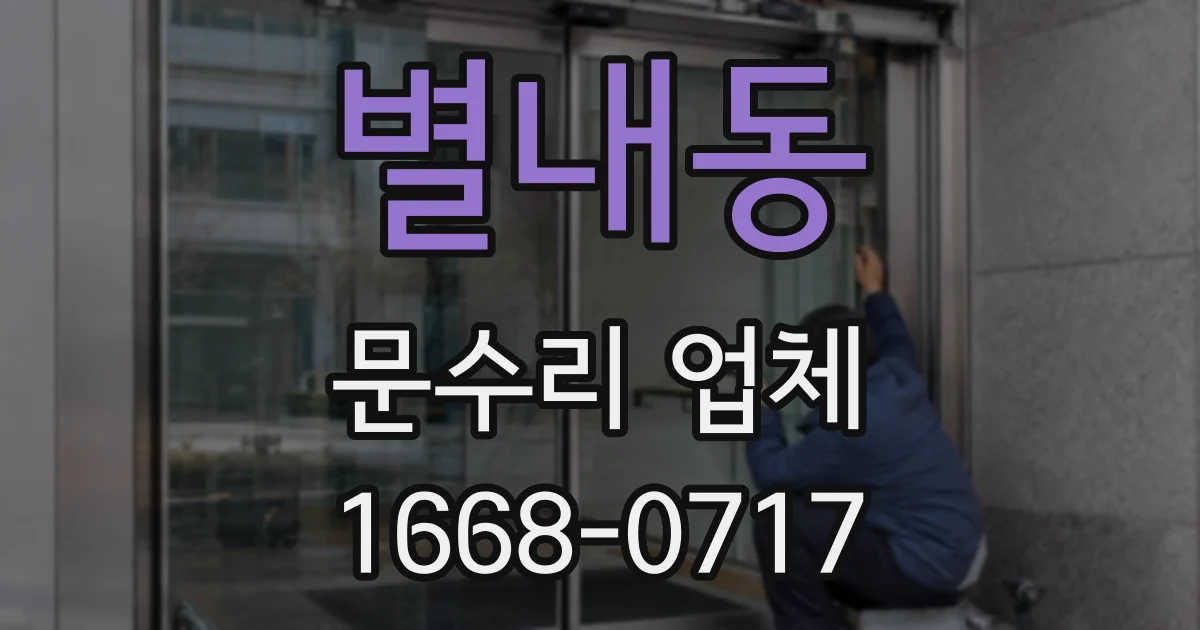 별내동 문수리 업체