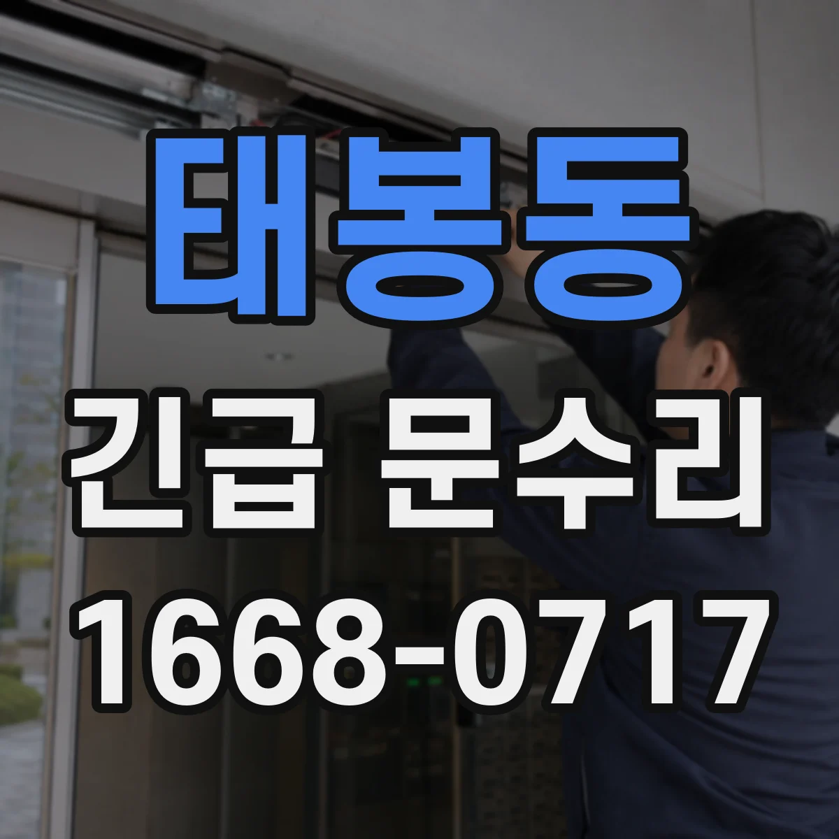 태봉동 긴급 문수리
