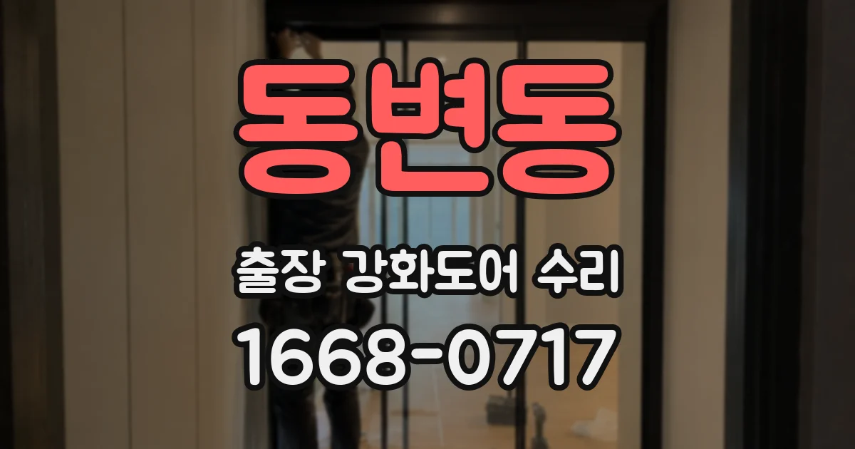 동변동 출장 강화도어 수리