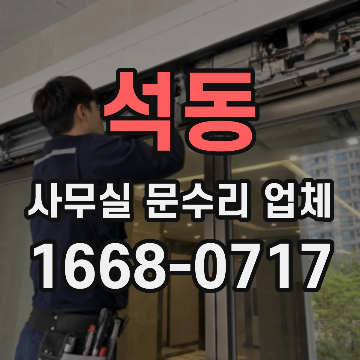 석동 사무실 문수리 업체