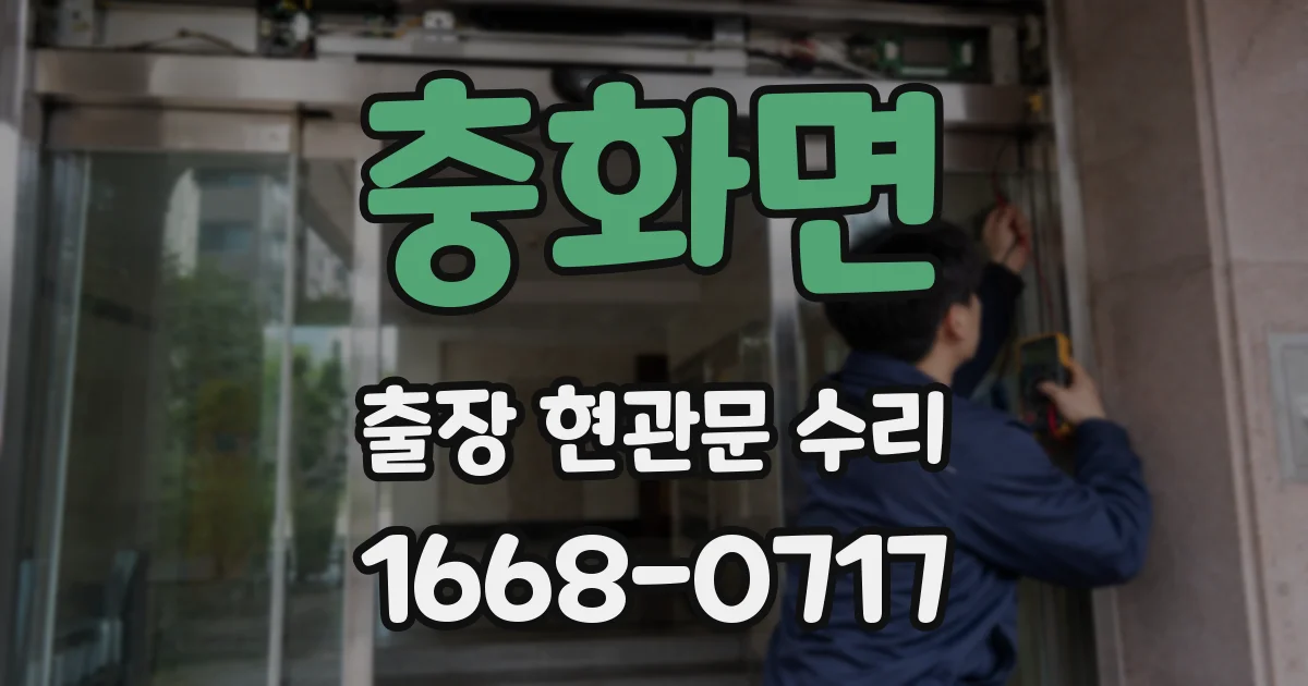 충화면 출장 현관문 수리