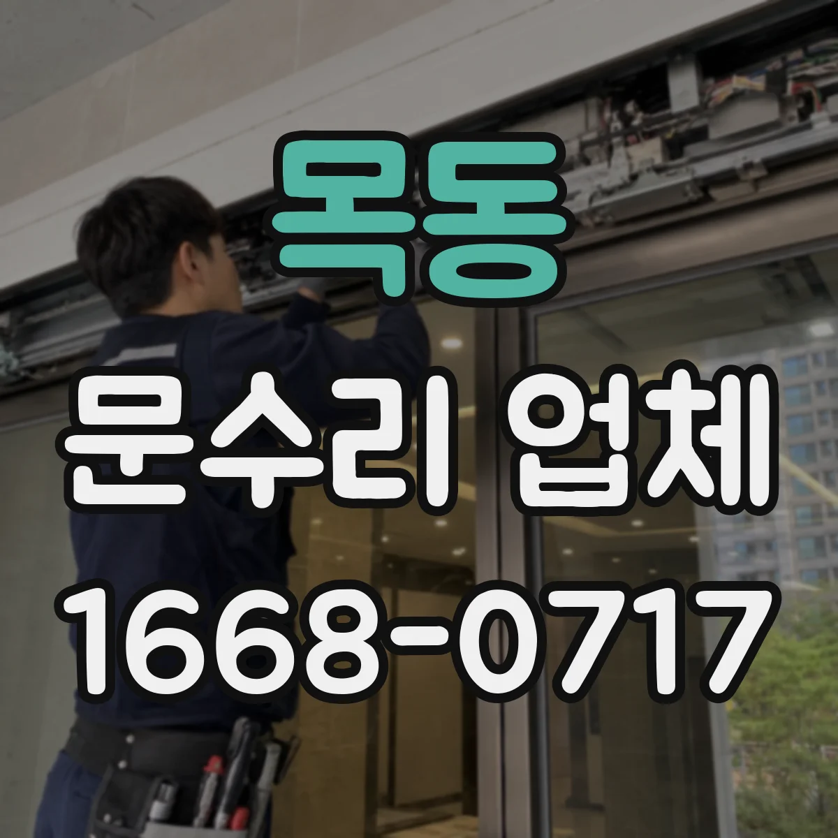 목동 문수리 업체
