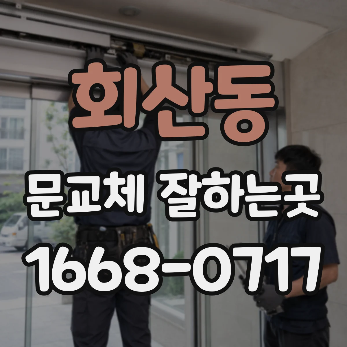 회산동 문교체 잘하는곳