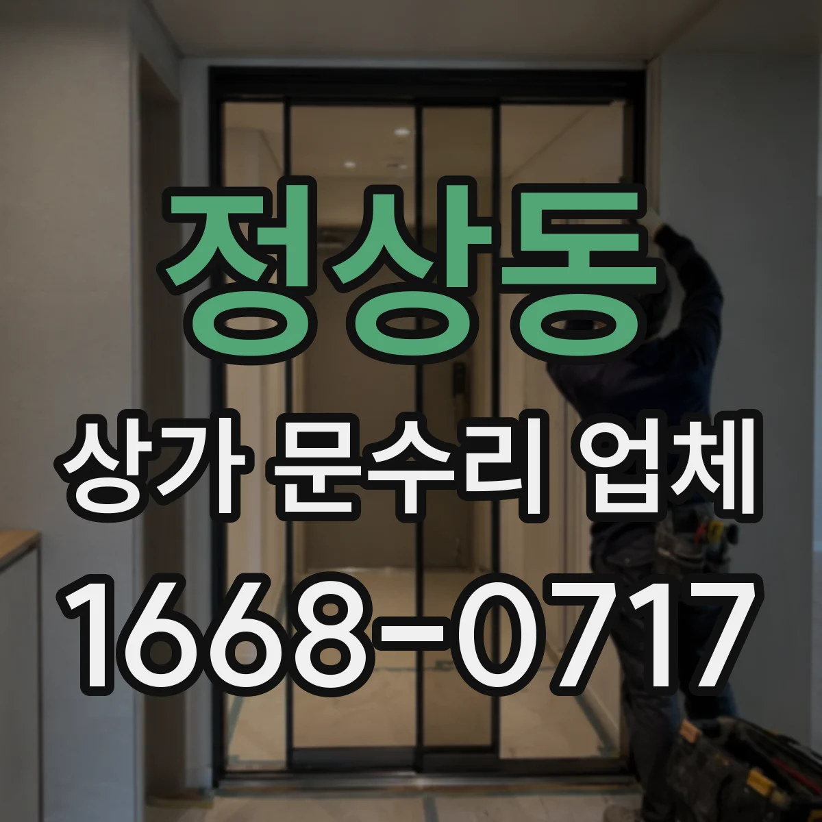 정상동 상가 문수리 업체