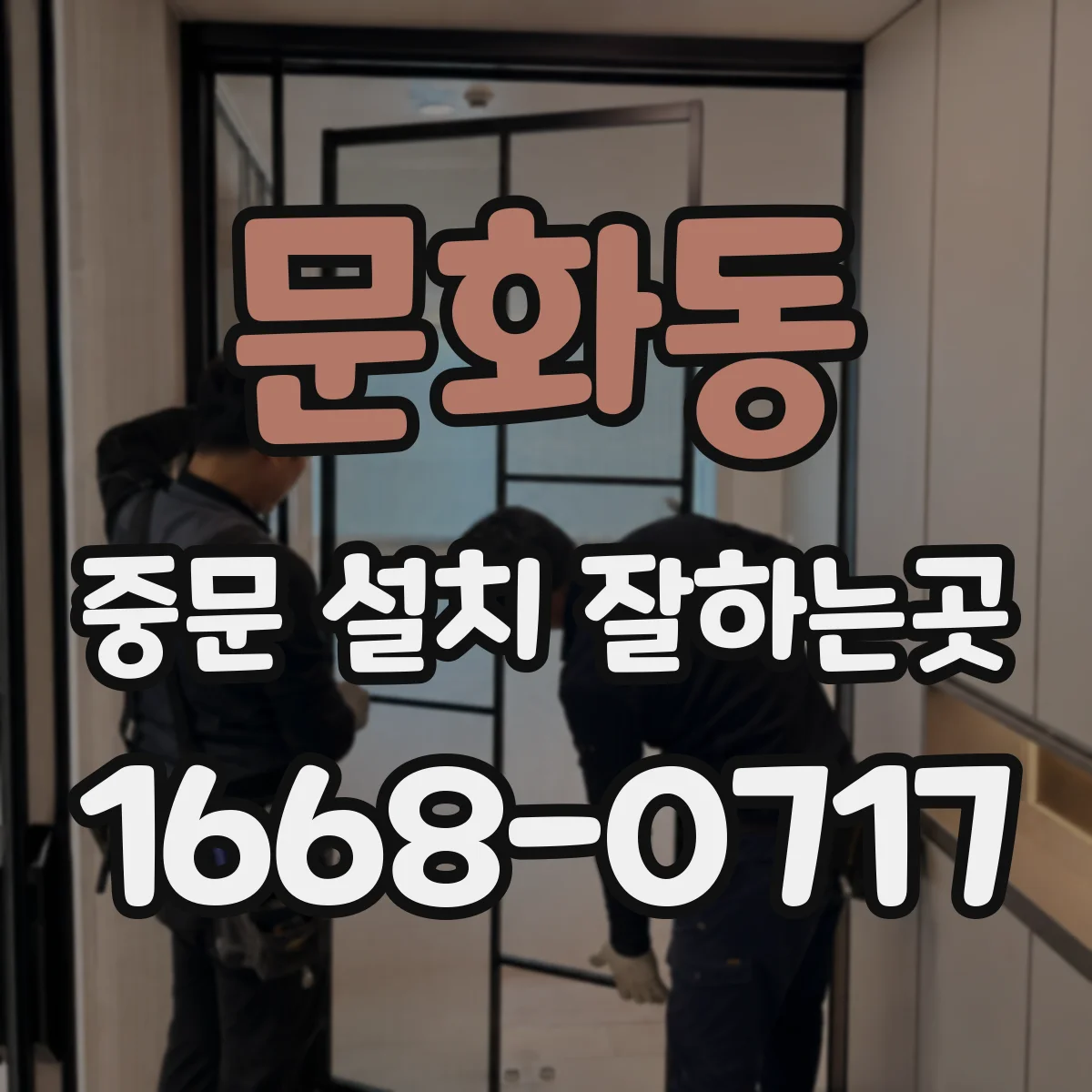 문화동 중문 설치 잘하는곳