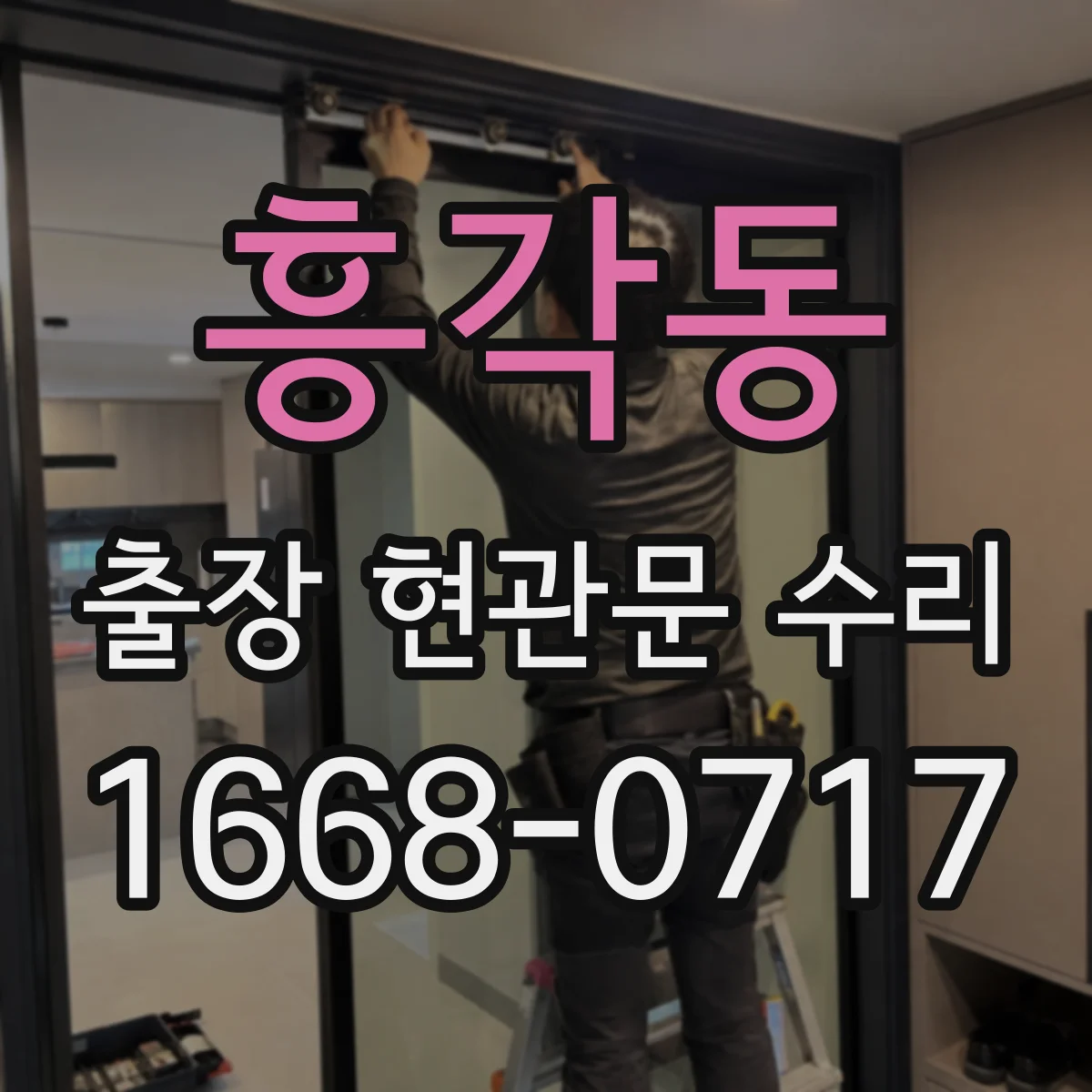 흥각동 출장 현관문 수리