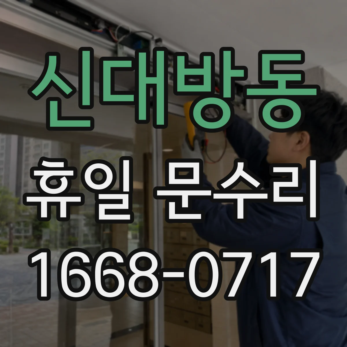 신대방동 휴일 문수리