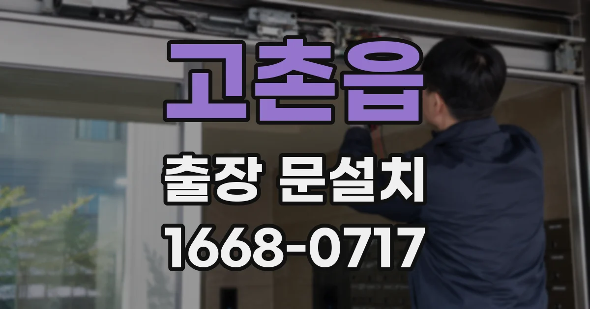 고촌읍 출장 문설치