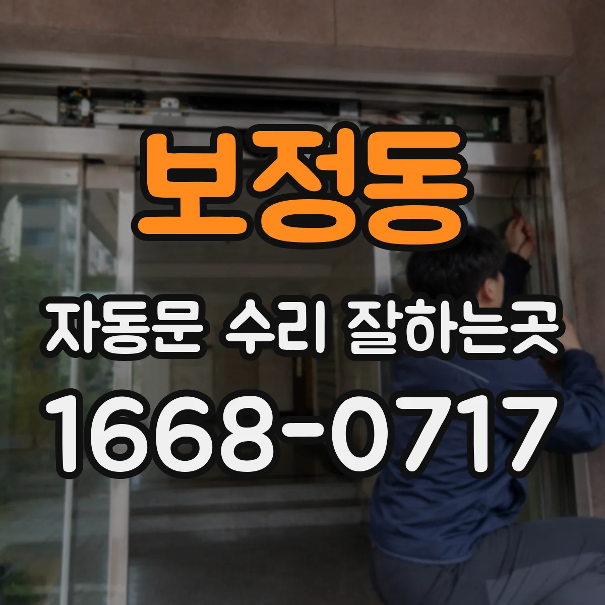 보정동 자동문 수리 잘하는곳