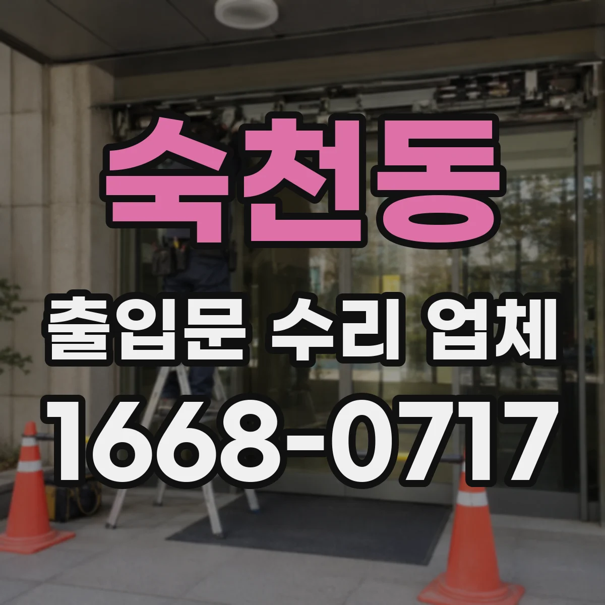 숙천동 출입문 수리 업체 시운전 단계에서 확인할 항목들