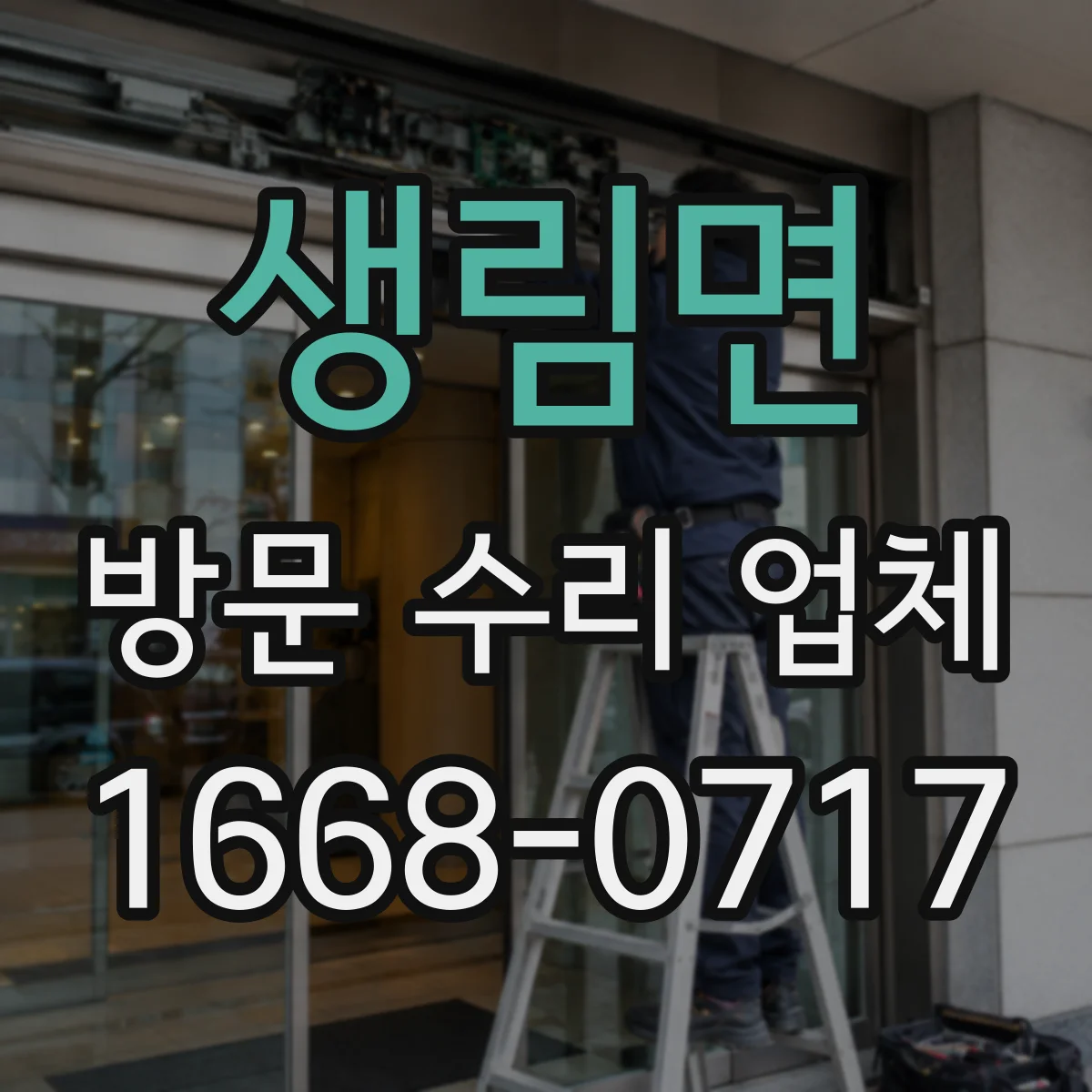 생림면 방문 수리 업체