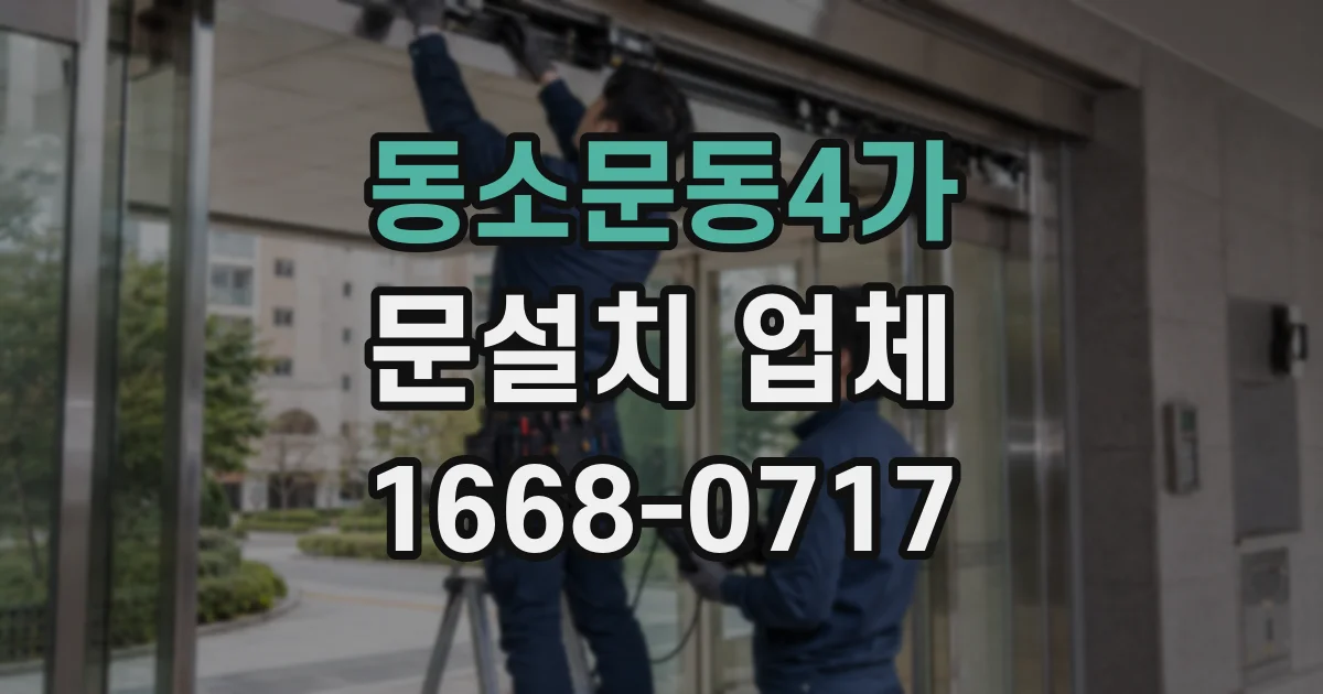 동소문동4가 문설치 업체