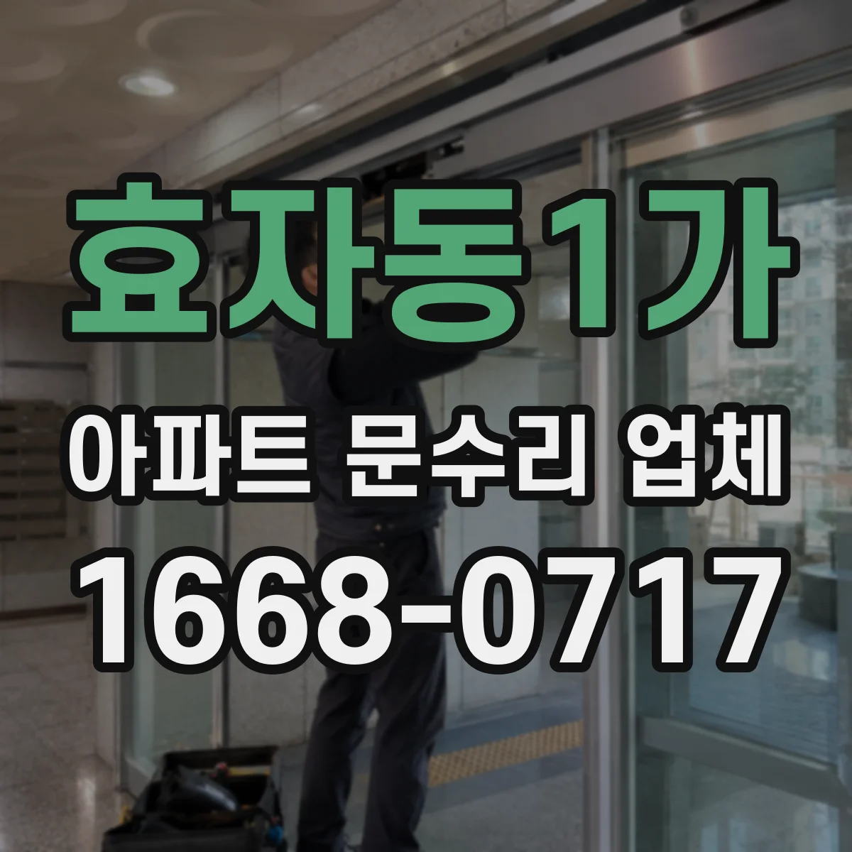 효자동1가 아파트 문수리 업체