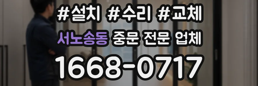 서노송동 중문 전문 업체